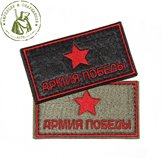 Шеврон на липучка Армия Победы