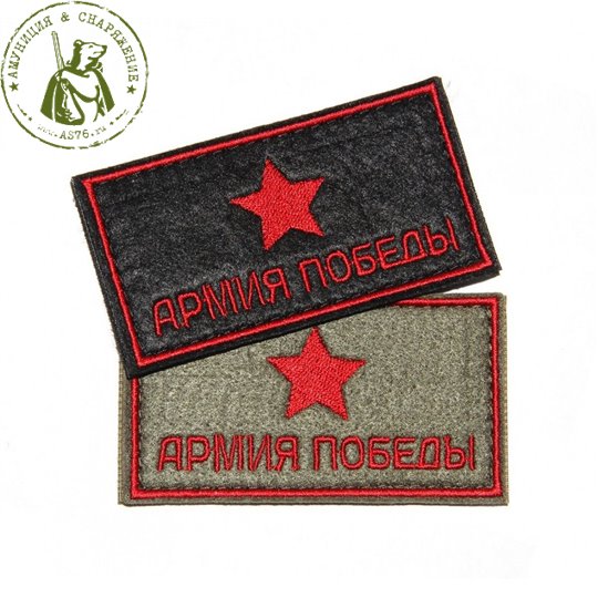 Шеврон СП на липучка Армия Победы