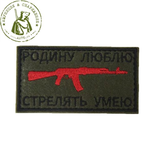 Шеврон СП на липучка Родину люблю стрелять умею