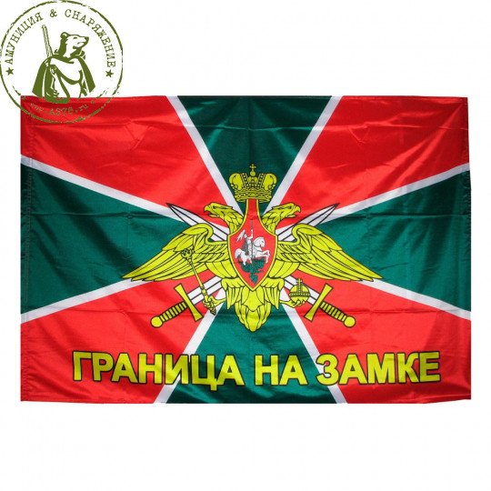 Флаг ФПС Граница на замке 90*145