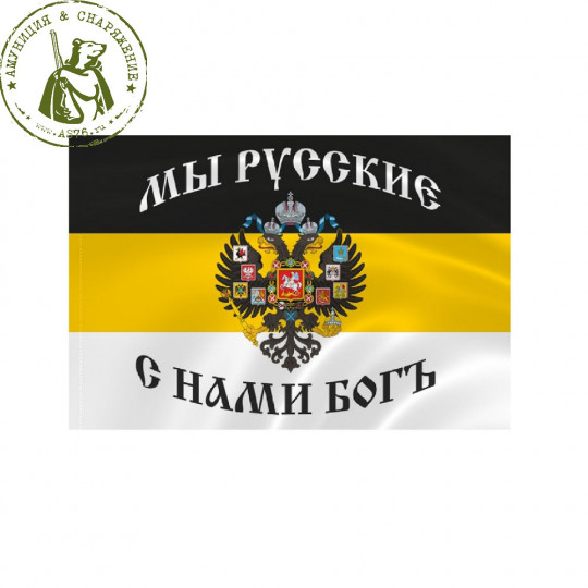 Флаг Российская Империя "Мы русские с нами Бог"