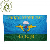 Флаг ВДВ За ВДВ, 90*145
