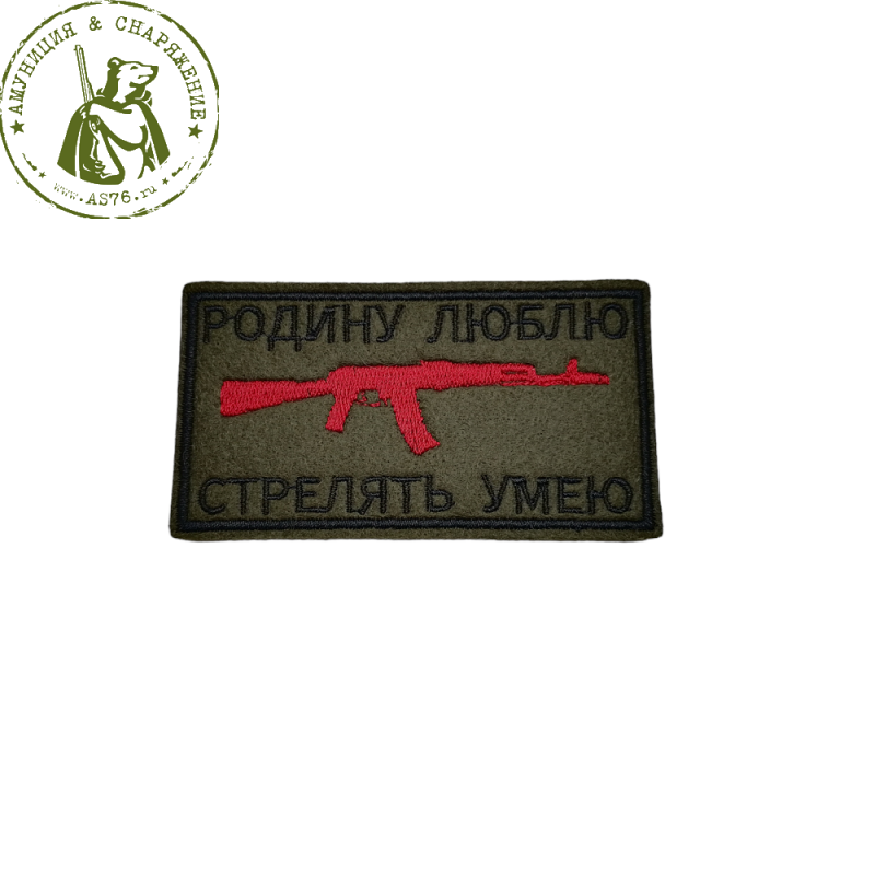 Шеврон Родину люблю Стрелять умею