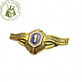 Значок МО Классность 1