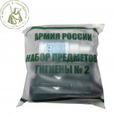 Набор предметов гигиены № 2 Армия РФ